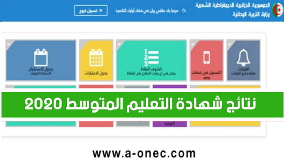 موقع اعلان نتائج شهادة التعليم المتوسط 2023 bem.onec.dz