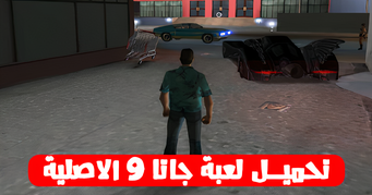 تحميل لعبة جاتا 9