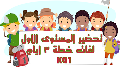 تحضير رياض اطفال المستوى الاول لغات خطة 3 ايام من السبت 20 مارس الى الخميس 25 مارس
