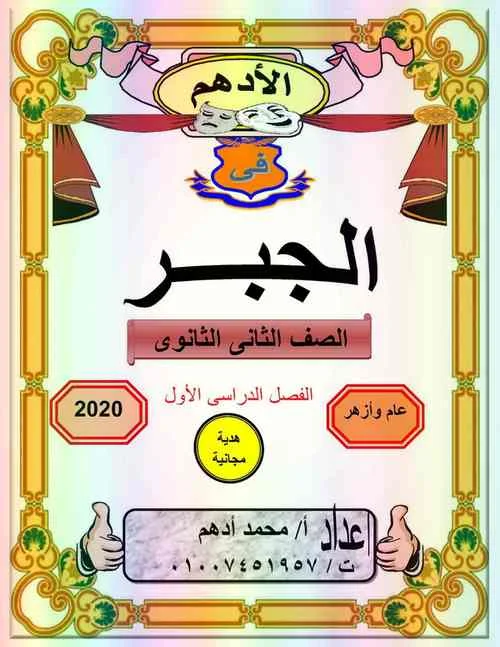 مذكرة الجبر للصف الثانى الثانوى ترم اول 2020 موقع مدرستى