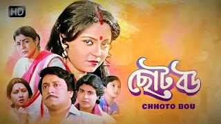 Choto Bou Video Song & Full Movie Download (ছোট বউ) | Bengali Movie