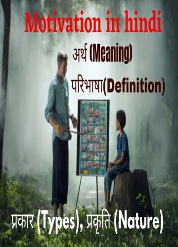 motivation in hindi: अभिप्रेरणा का अर्थ, परिभाषा, प्रकार, प्रकृति