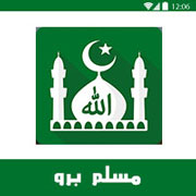 تطبيق مسلم برو Muslim Pro App