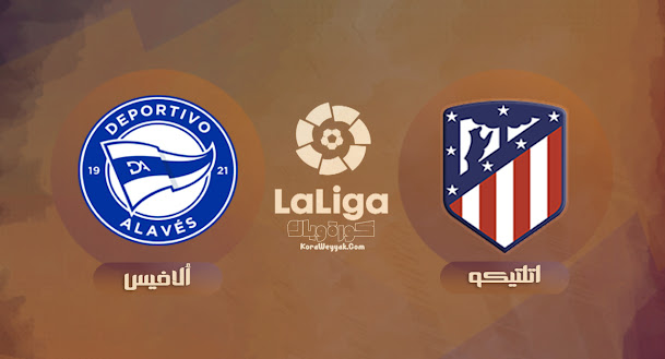 نتيجة مباراة ديبورتيفو ألافيس واتلتيكو مدريد اليوم 25 سبتمبر 2021 في الدوري الاسباني
