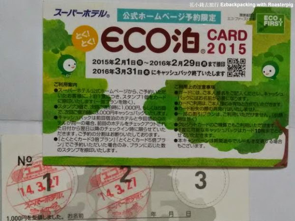 超級酒店省錢妙法~SUPERHOTEL ECO CARD攻略