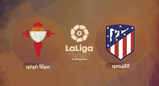نتيجة مباراة اتلتيكو مدريد وسيلتا فيغو اليوم 15 أغسطس 2021 في الدوري الاسباني