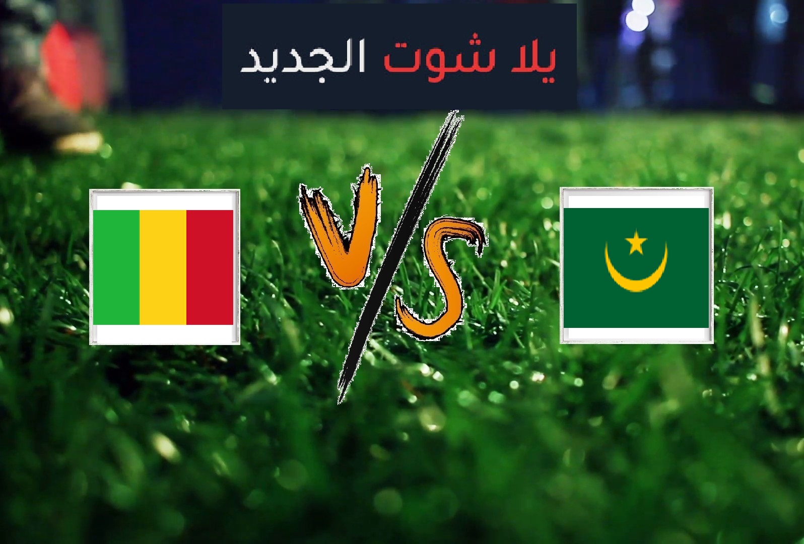 نتيجة مباراة مالي وموريتانيا اليوم الإثنين 24-06-2019 كأس الأمم الأفريقية نتيجة مباراة مالي وموريتانيا اليوم الإثنين 24-06-2019 كأس الأمم الأفريقية