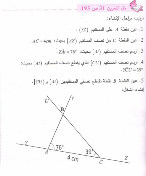 حل تمرين 31 صفحة 193 رياضيات للسنة الأولى متوسط الجيل الثاني