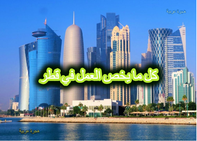 العمل في قطر 2020 2021 كيفية الحصول على عقد عمل في قطر و معلومات عن الرواتب و المهن المطلوبة