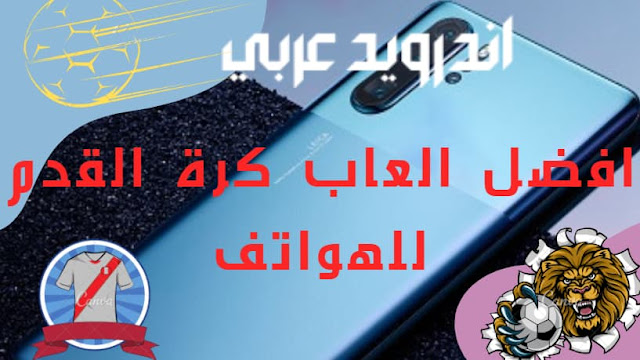 افضل العاب كرة القدم للهواتف