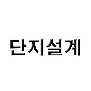 진주 코아루 웰가 단지설계 커버