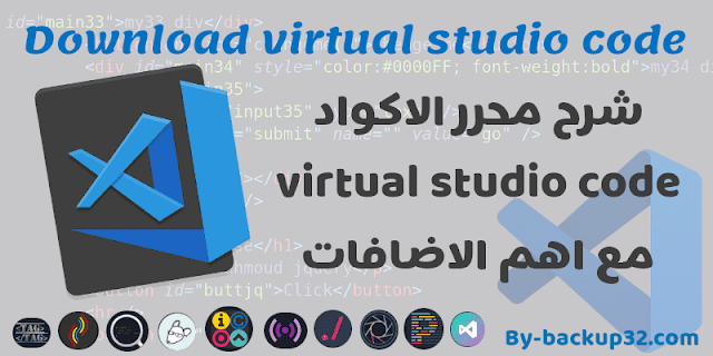 شرح محرر الاكواد virtual studio code مع اهم الاضافات شرح محرر الاكواد virtual studio code مع اهم الاضافات