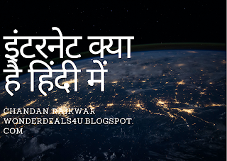 इंटरनेट क्या है हिंदी में