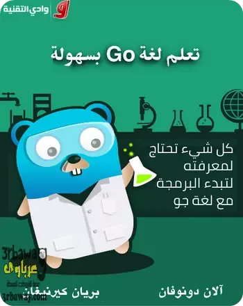تحميل كتاب تعلم لغة Go بسهولة