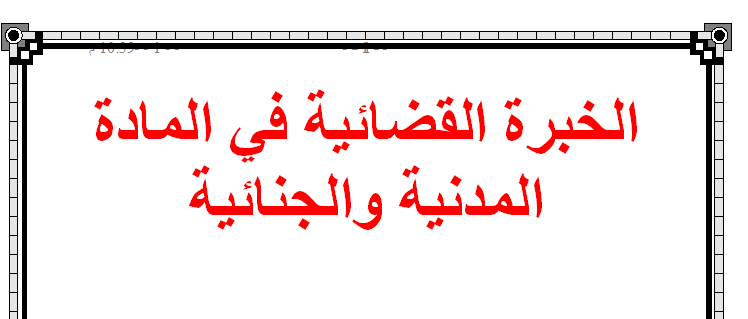 الخبرة القضائية في المواد المدنية والجنائية