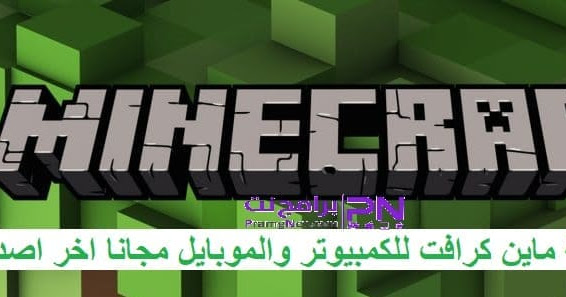 تحميل لعبة ماين كرافت 2020 للكمبيوتر وللجوال مجانا Minecraft برامج نت