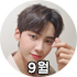 9월