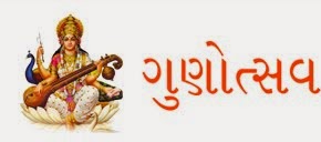 ગુણોત્સવ