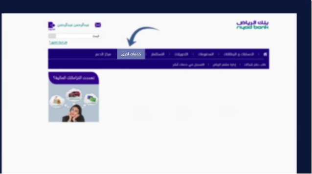 تطبيق بنك الرياض تسجيل الدخول