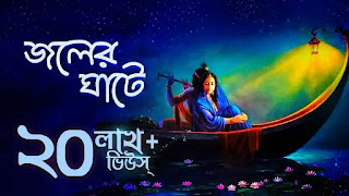 Joler Ghate Lyrics (জলের ঘাটে) Poushali Banerjee | Radha Krishna Song