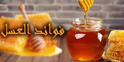 فوائد العسل فوائد العسل