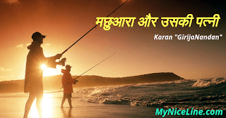 मछुआरा और उसकी पत्नी | लक्ष्य प्राप्ति के उपाय Popular Story In Hindi मछुआरे और उसकी पत्नी की प्रेरणादायक कहानी | लक्ष्य प्राप्ति के उपाय पर कहानी popular story on fisherman and his wife in hindi