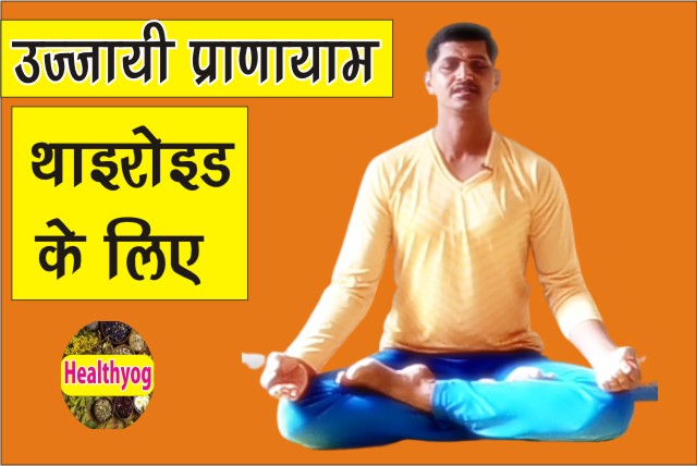 उज्जायी प्राणायाम के लाभ | थाइरोइड के लिए /Ujjayi Pranayam for Thyroid
