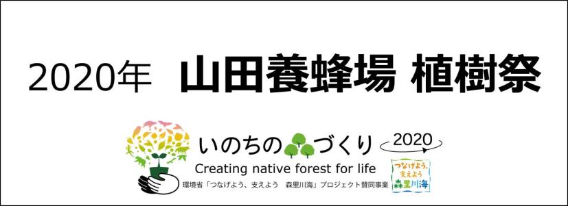 いのちの森づくり2020