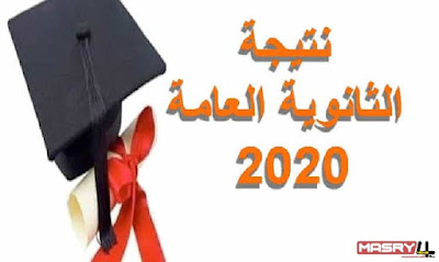 باللينك " رابط مباشر " نتيجة الثانوية العامة المصرية 2020 - و كيف تختار الكلية المناسبة لك ؟