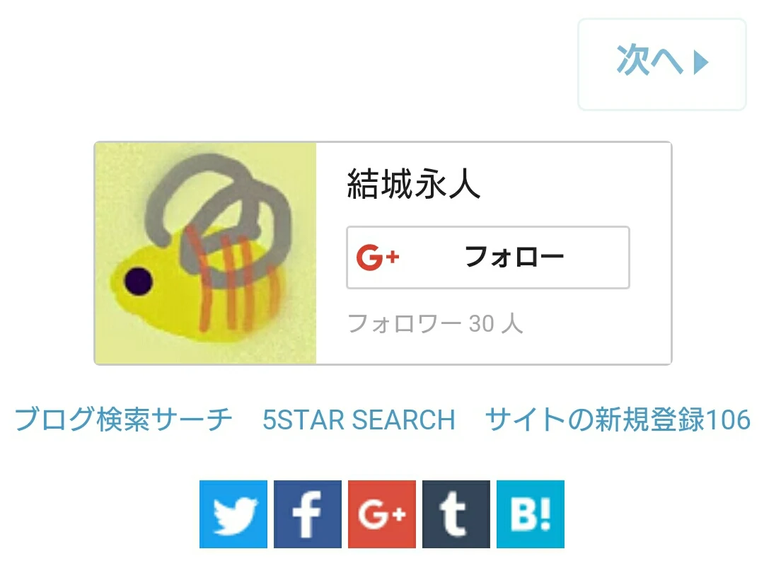 Google+のプロフィールバッジを埋め込んだ些細な日常のスクリーンショット