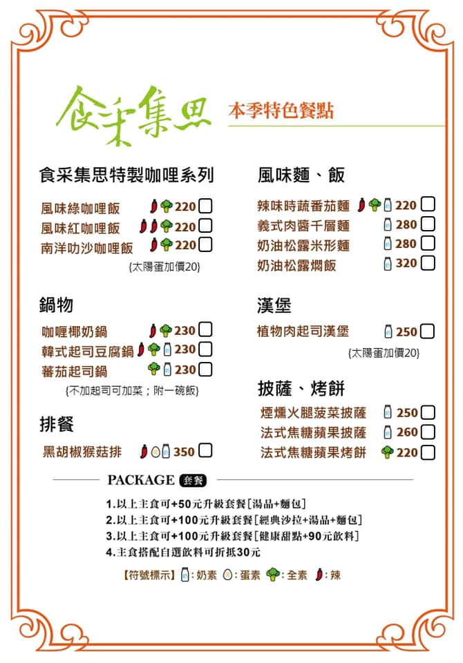 蔬食.素食餐廳推薦 台北、汐止《食采集思》義大利麵,披薩
