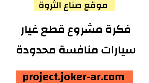 فكرة مشروع محل قطع غيار سيارات طلب كبير وربح وفير 2021 مشروع ناجح جدا منافسة محدودة صناع الثروة