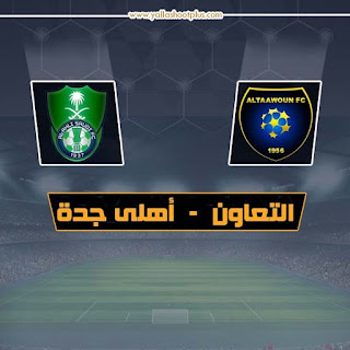 مشاهدة مباراة التعاون واهلي جدة مباراة التعاون واهلي جدة