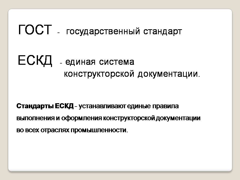 Единые правила оформления чертежей устанавливает система Расчет стоимости выполнения чертежей
