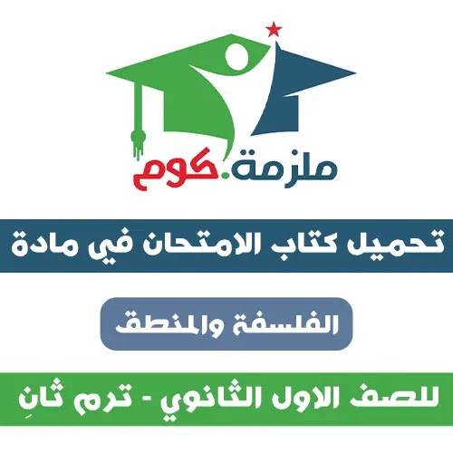 تحميل كتاب الامتحان الفلسفه والمنطق للصف الاول الثانوي ترم ثاني 2021 تحميل كتاب الامتحان الفلسفه والمنطق للصف الاول الثانوي ترم ثاني 2021
