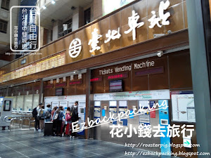 台灣火車旅行:台中去台北自強號搭乘記 背包豬三人的台北台中自由行, 在台中遊玩後, 繼續台北部分的旅行。 背包豬和小白吸收了從桃園去台中的自強號搭乘經驗後,抵達台中火車站後,第一時間去台鐵自動售票機查看台中往台北的自強號列車售票情況。 原本背包豬和小白曾抱有一線希望,想乘搭普悠瑪號, 不過當日全部普悠瑪號已沒票了...