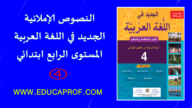 النصوص الإملائية  الجديد في اللغة العربية المستوى الرابع ابتدائي
