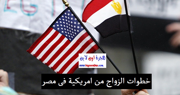 خطوات وشروط الزواج من امريكية فى مصر 2019