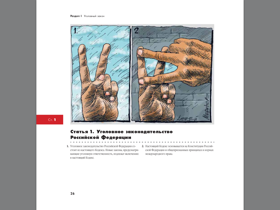 статья иллюстрация. ук рф приколы. статьи пишет рисунок. иллюстрирую статьи. смешные статьи.