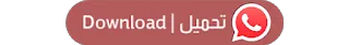 تنزيل واتس اب الذهبي 2021 تنزيل واتس اب الذهبي 2021