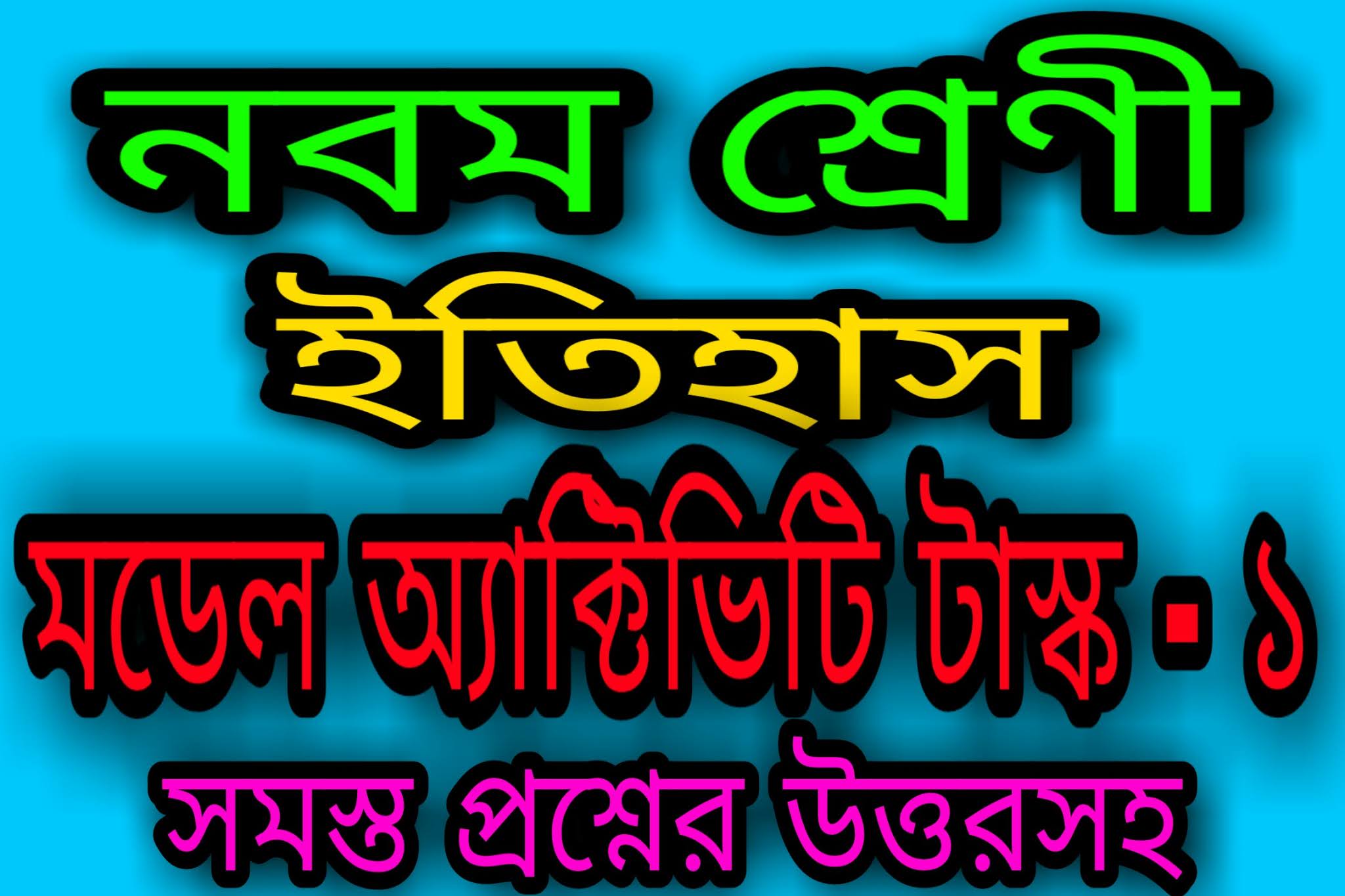 Model Activity Task Class 9 History Part 1 নবম শ্রেনী ইতিহাস মডেল অ্যাক্টিভিটি টাস্ক - ১ Class 9 History Model