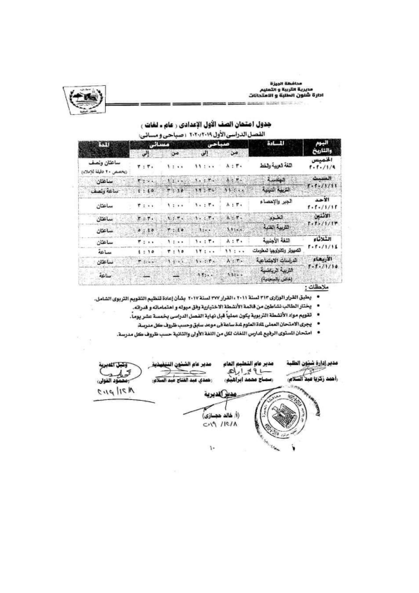 جداول امتحانات الترم الأول 2020 لجميع المحافظات.. ابتدائي - اعدادي - ثانوي %25D8%25A7%25D9%2584%25D8%25AC%25D9%258A%25D8%25B2%25D8%25A9_001