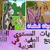 حكايات المستوى الثالث ابتدائي مرجع المفيد في اللغة العربية حكايات المستوى الثالث ابتدائي مرجع المفيد في اللغة العربية