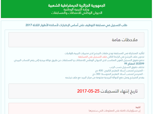 شروط التسجيل في مسابقة الاساتذة على اساس الاختبار 2017 concours.onec.dz شروط التسجيل في مسابقة الاساتذة على اساس الاختبار 2017 concours.onec.dz