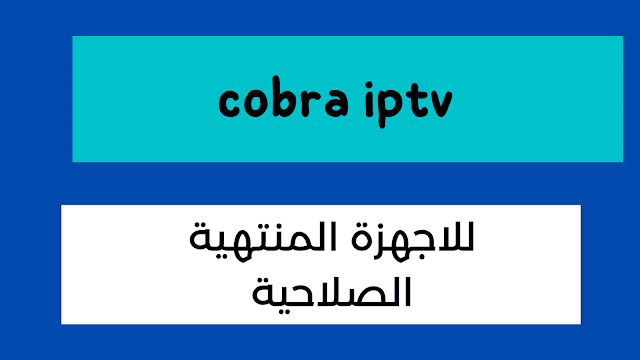 تجديد اشتراك cobra plus iptv تجربة الآلاف من القنوات