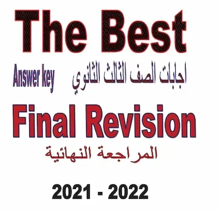 اجابات كتاب ذا بيست The Best المراجعة النهائية للصف الثالث الثانوى 2021 pdf