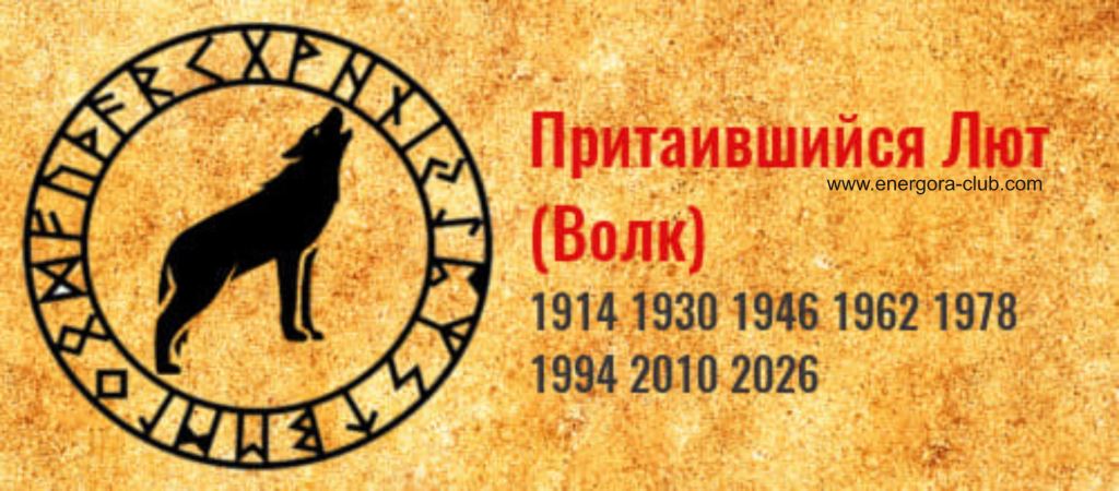 имена для волков. славянский календарь. притаившийся лют характеристика человека. старо словянскийгороскоп. чертог волка.