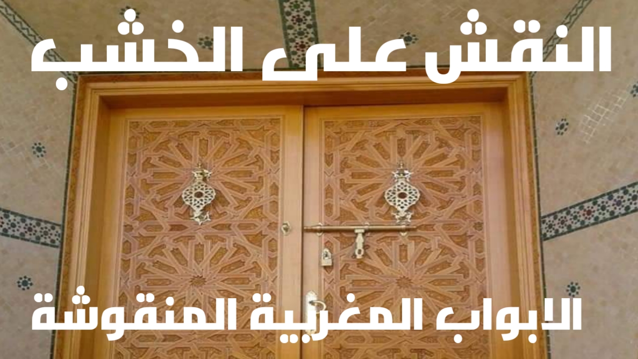 النقش على الخشب الابواب المغريبة المنقوشة