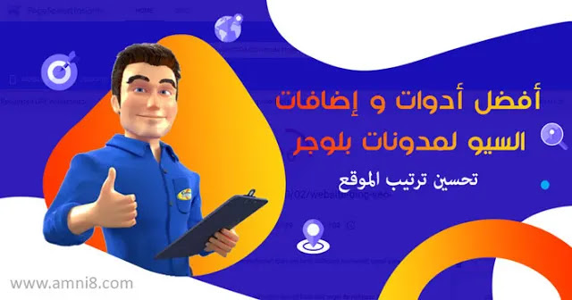 الإضافات التي يجب تثبيتها على الموقع الناجح :