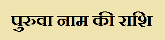 Puruwa Name Rashi 